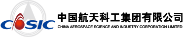 中国航天科工集团